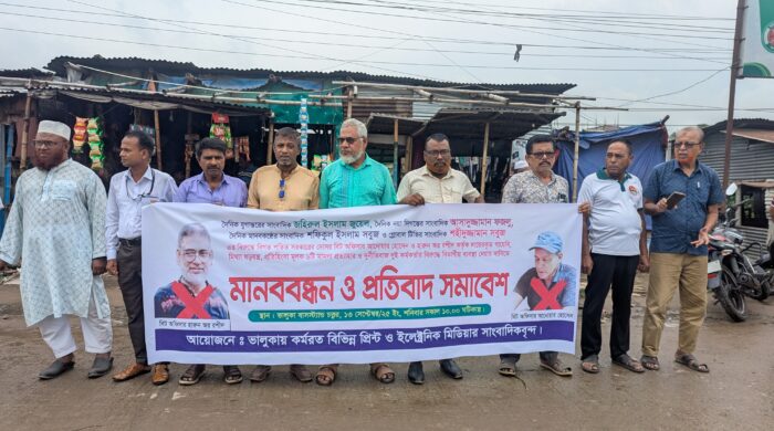 চার সাংবাদিকের বিরুদ্ধে মিথ্যা মামলার প্রতিবাদে মানববন্ধন