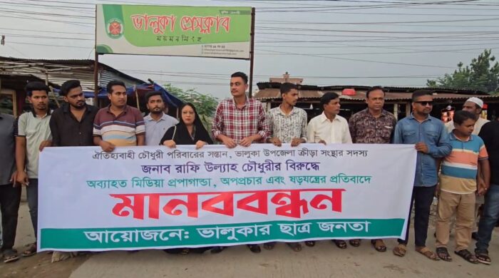 ভালুকায় রাফি চৌধুরীর বিরুদ্ধে অপপ্রচার ও ষড়যন্ত্রের প্রতিবাদে মানববন্ধন