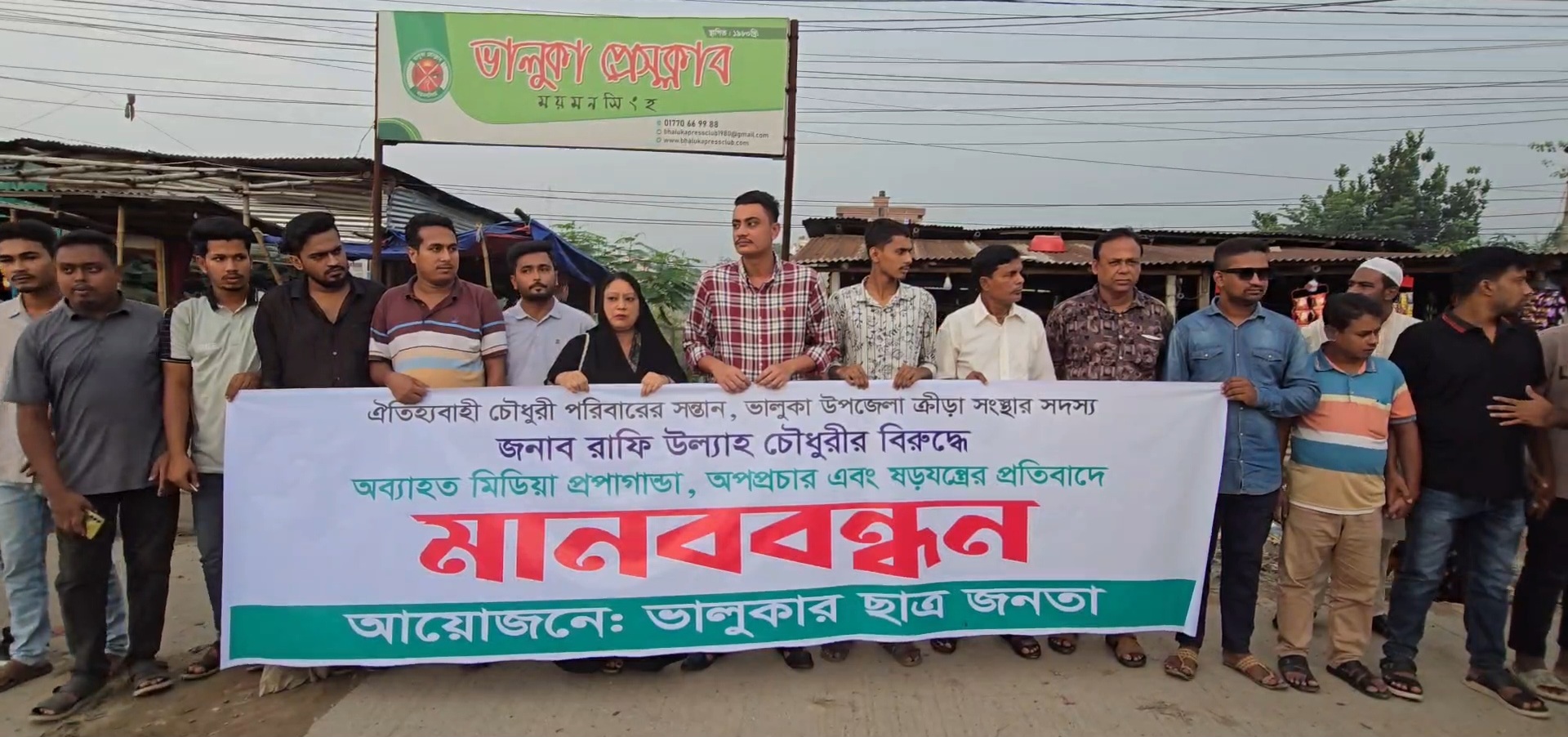ভালুকায় রাফি চৌধুরীর বিরুদ্ধে অপপ্রচার ও ষড়যন্ত্রের প্রতিবাদে মানববন্ধন