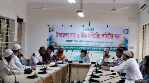 শ্রীবরদীর সার ও বীজ মনিটরিং কমিটির সভা অনুষ্ঠিত