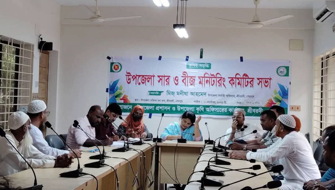 শ্রীবরদীর সার ও বীজ মনিটরিং কমিটির সভা অনুষ্ঠিত