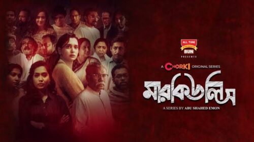 বাংলা ওয়েব সিরিজের তুমুল জনপ্রিয়তা