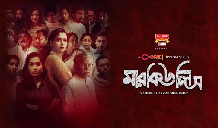 বাংলা ওয়েব সিরিজের তুমুল জনপ্রিয়তা